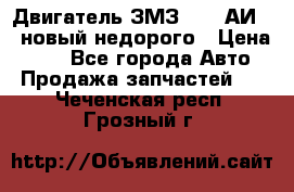 Двигатель ЗМЗ-4026 АИ-92 новый недорого › Цена ­ 10 - Все города Авто » Продажа запчастей   . Чеченская респ.,Грозный г.